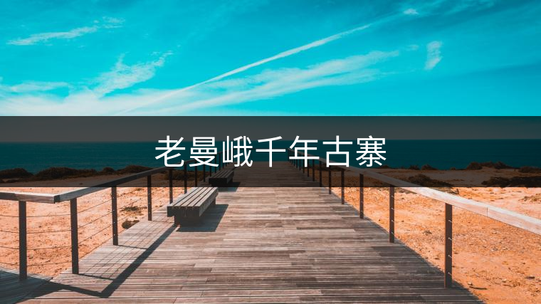 老曼峨千年古寨