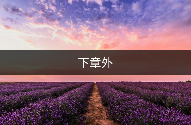 下章外 下章外
