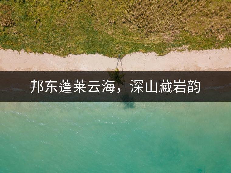 邦東蓬萊云海，深山藏巖韻