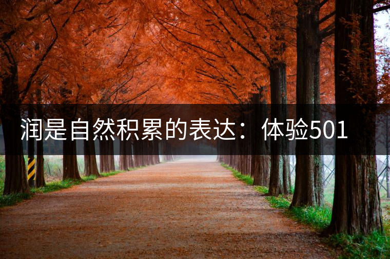 潤是自然積累的表達(dá)：體驗(yàn)501“潤之春”熟餅的潤感之美