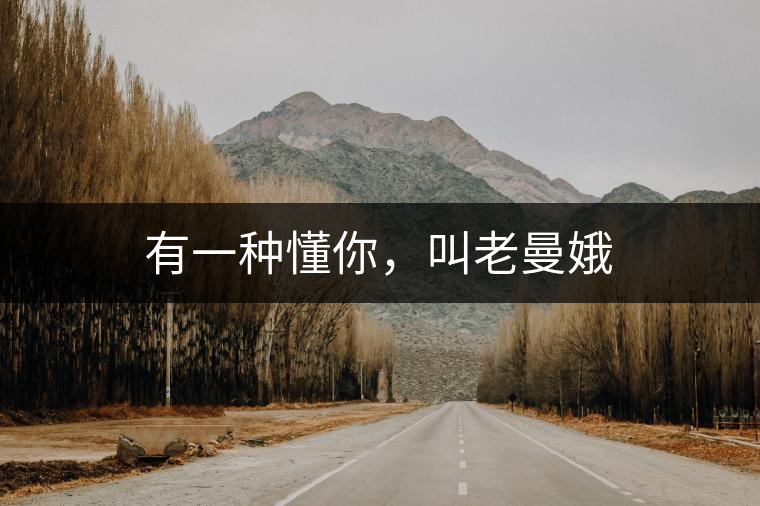 有一種懂你，叫老曼娥
