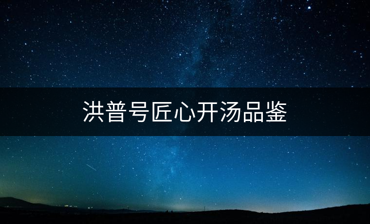 洪普號匠心開湯品鑒