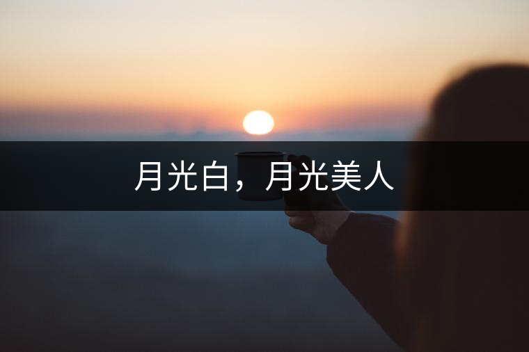 月光白，月光美人