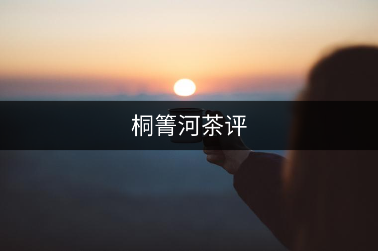 桐箐河茶評