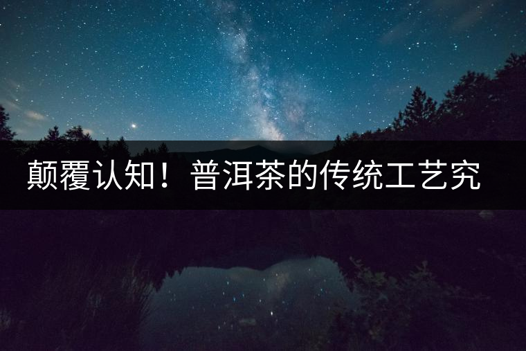 十周年紀念：關(guān)于茶文化，關(guān)于普洱茶（組圖）