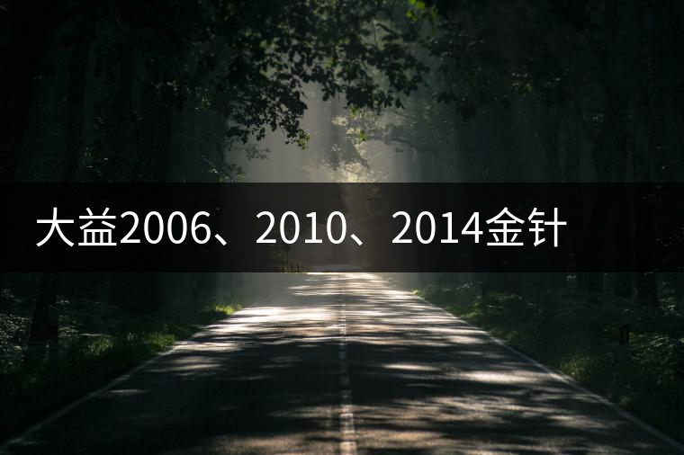 大益2006、2010、2014金針白蓮對比開湯