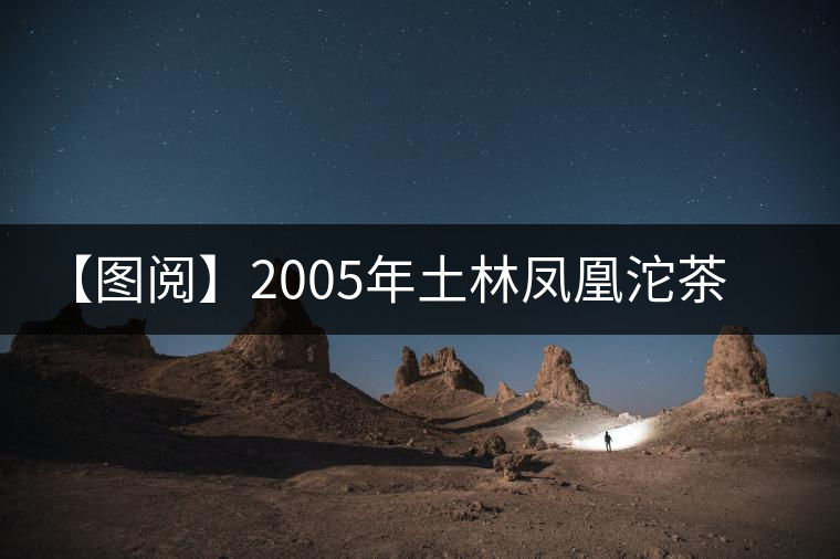 【圖閱】2005年土林鳳凰沱茶開湯