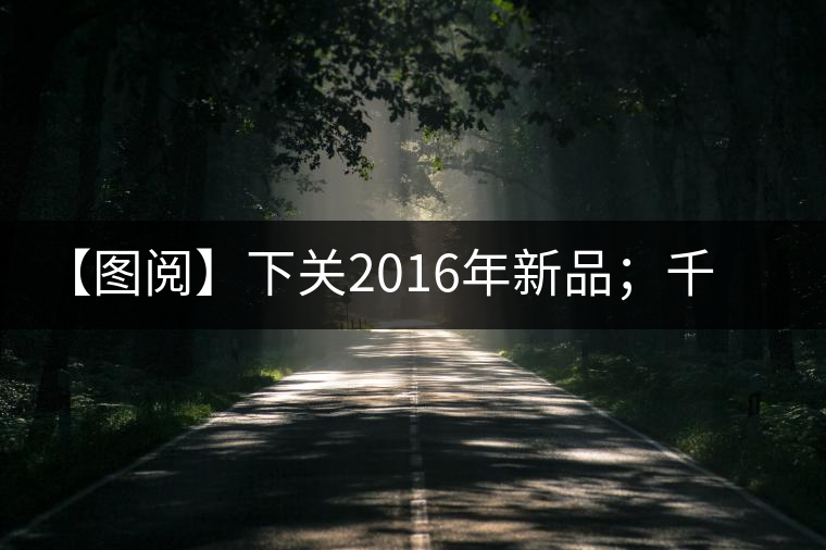 【圖閱】下關(guān)2016年新品；千家寨開湯