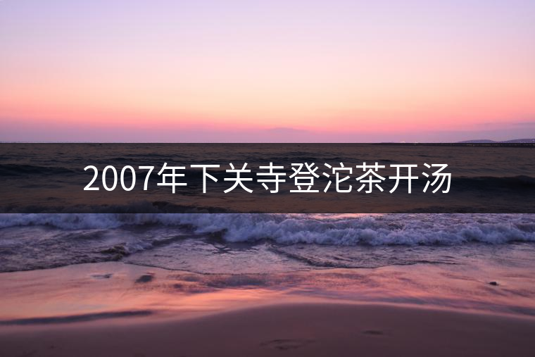 2007年下關寺登沱茶開湯 2007年下關寺登沱茶開湯