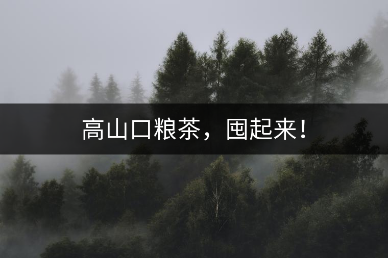 高山口糧茶，囤起來！