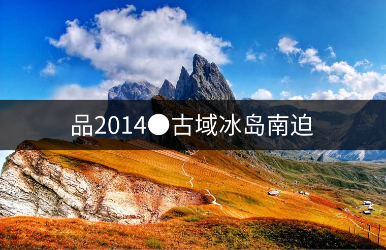 品2014●古域冰島南迫