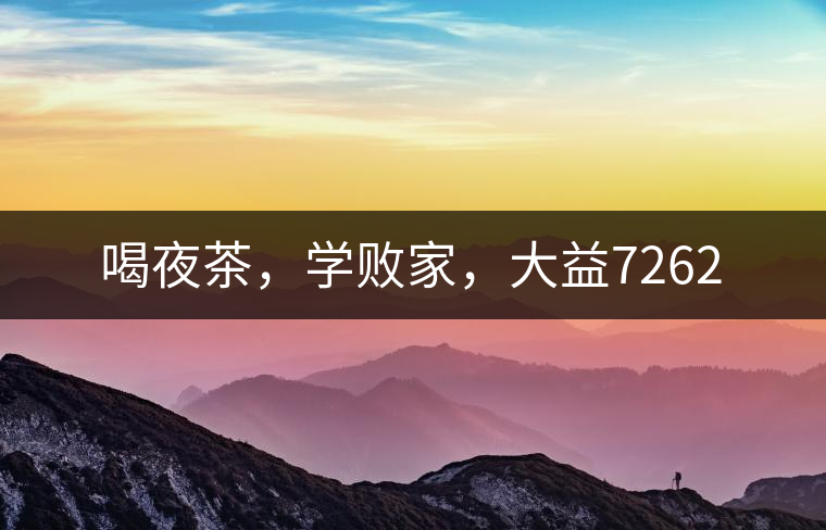 喝夜茶，學敗家，大益7262
