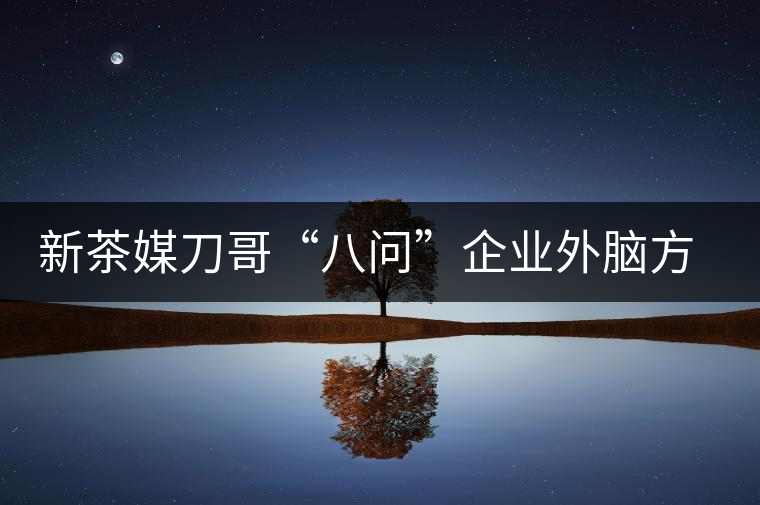 新茶媒刀哥“八問”企業(yè)外腦方一知 —“茶人訪談暨方一知新書簽售會”實錄