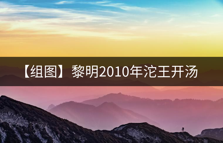 【組圖】黎明2010年沱王開湯 【組圖】黎明2010年沱王開湯