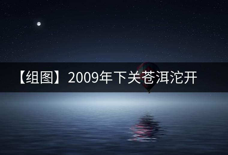 【組圖】2009年下關(guān)蒼洱沱開(kāi)湯 【組圖】2009年下關(guān)蒼洱沱開(kāi)湯