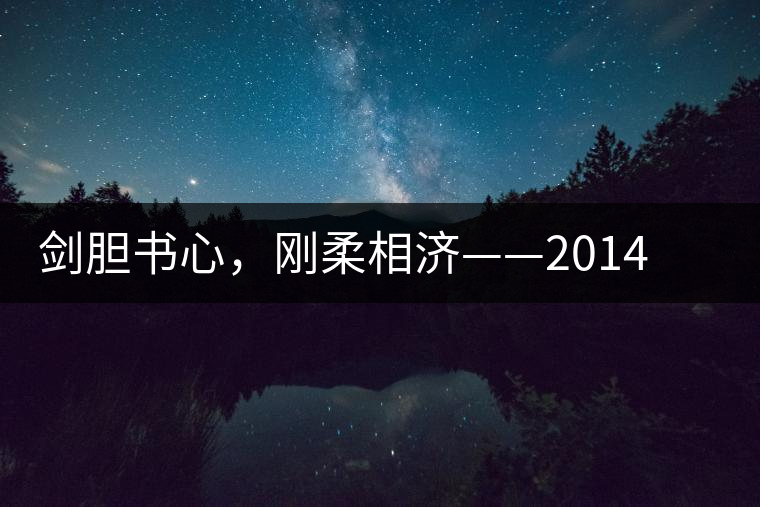 劍膽書心，剛柔相濟——2014年書劍賀開古樹開湯