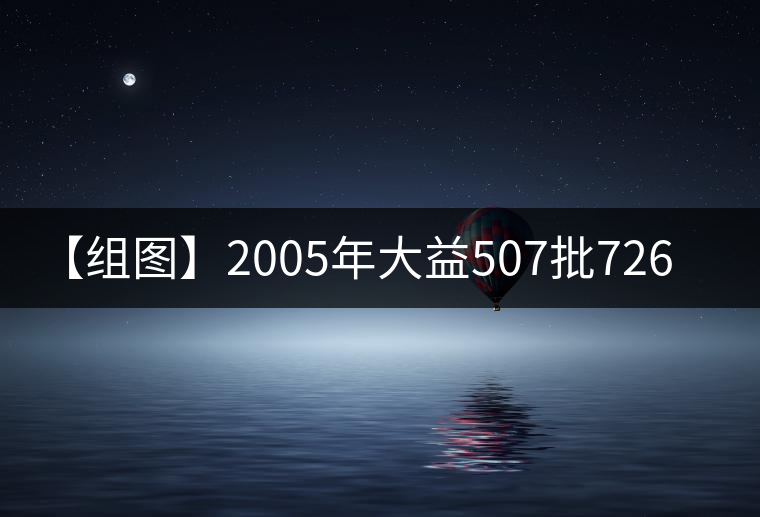 【組圖】2005年大益507批7262開(kāi)湯 【組圖】2005年大益507批7262開(kāi)湯