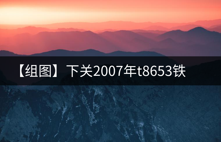 【組圖】下關(guān)2007年t8653鐵餅開湯 【組圖】下關(guān)2007年t8653鐵餅開湯