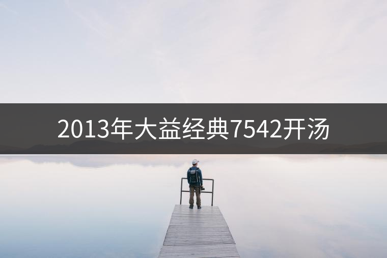 2013年大益經(jīng)典7542開湯