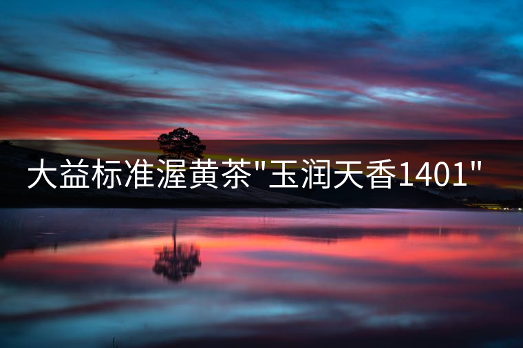 大益標(biāo)準(zhǔn)渥黃茶 大益標(biāo)準(zhǔn)渥黃茶