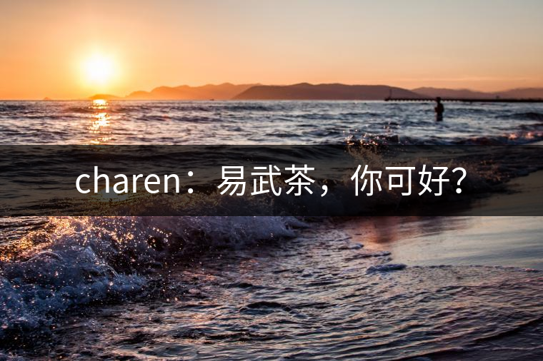 charen：易武茶，你可好？