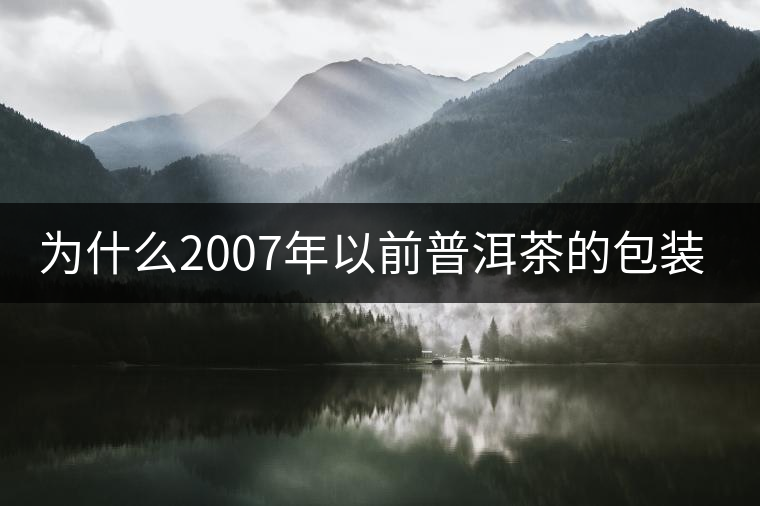 為什么2007年以前普洱茶的包裝上沒有日期？