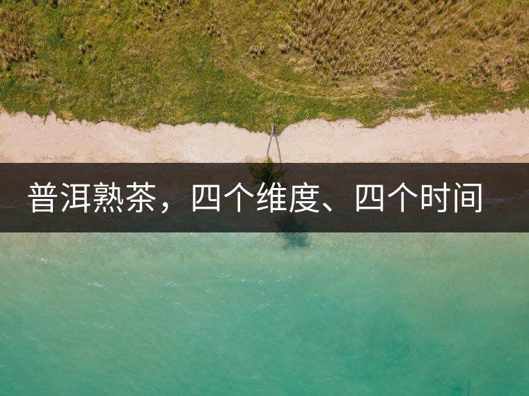 普洱熟茶，四個維度、四個時間段演繹女孩到女人的蛻變