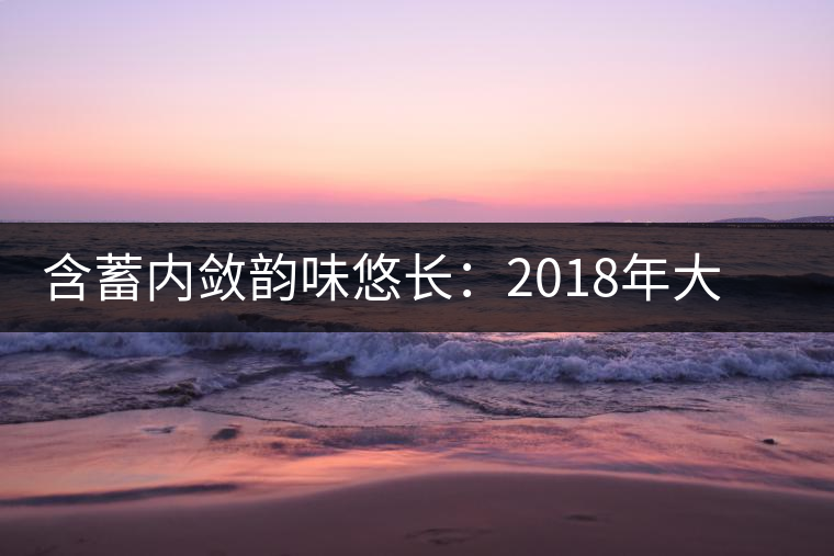 含蓄內(nèi)斂韻味悠長(zhǎng)：2018年大益陳皮普洱熟茶試用評(píng)測(cè)報(bào)告