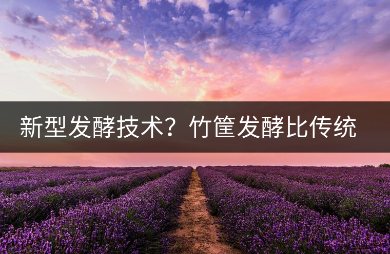 新型發(fā)酵技術(shù)？竹筐發(fā)酵比傳統(tǒng)渥堆要好？