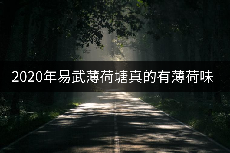 2020年易武薄荷塘真的有薄荷味嗎？