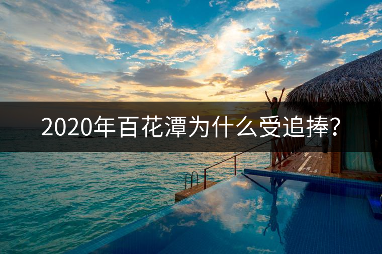 2020年百花潭為什么受追捧？