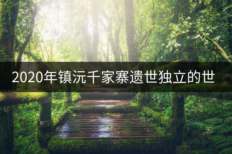 2020年鎮(zhèn)沅千家寨遺世獨(dú)立的世界茶王樹