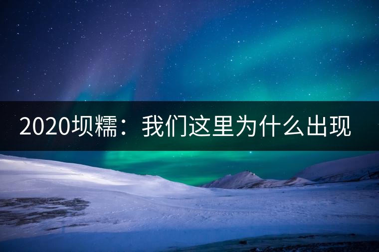 2020壩糯：我們這里為什么出現(xiàn)藤條茶？