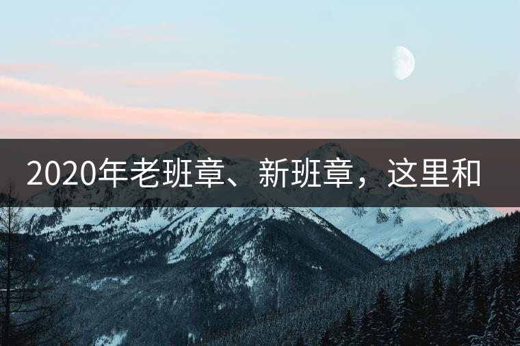 2020年老班章、新班章，這里和你想象中的一樣嗎？