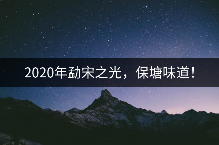 2020年勐宋之光，保塘味道！