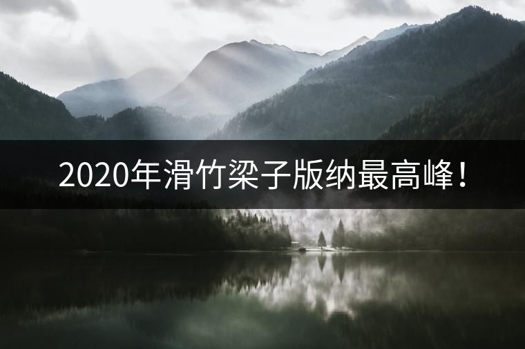 2020年滑竹梁子版納最高峰！