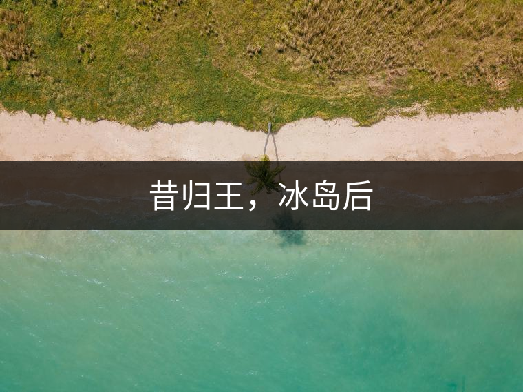 昔歸王，冰島后