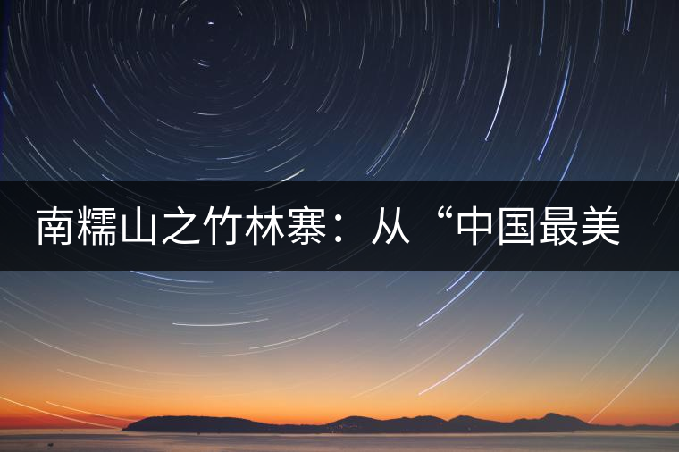 南糯山之竹林寨:從“中國最美茶皇樹”到梭二家 南糯山之竹林寨:從“中國最美茶皇樹”到梭二家