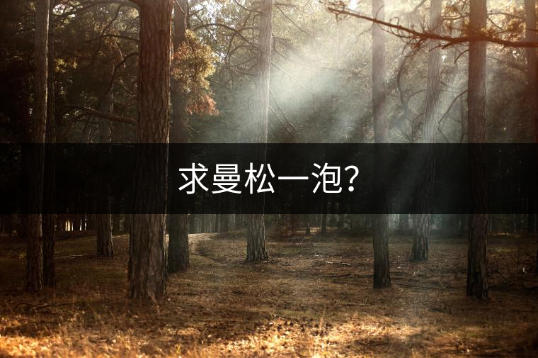 求曼松一泡？