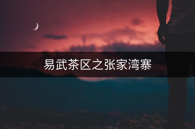 易武茶區(qū)之張家灣寨 易武茶區(qū)之張家灣寨
