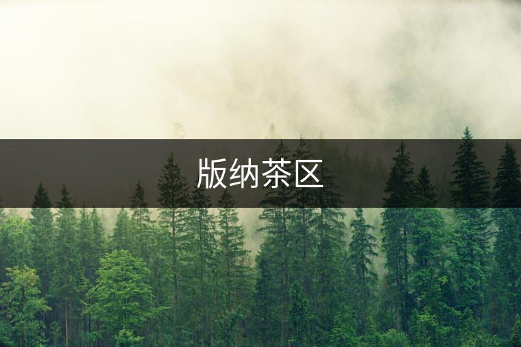 版納茶區(qū)