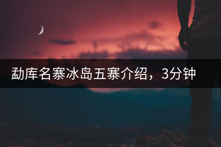 勐庫名寨冰島五寨介紹，3分鐘了解冰島茶