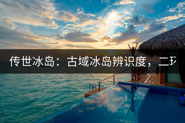 傳世冰島：古域冰島辨識度，二環(huán)邊上的別墅！