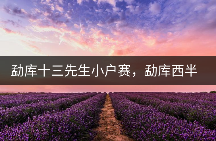 勐庫十三先生小戶賽，勐庫西半山的名寨