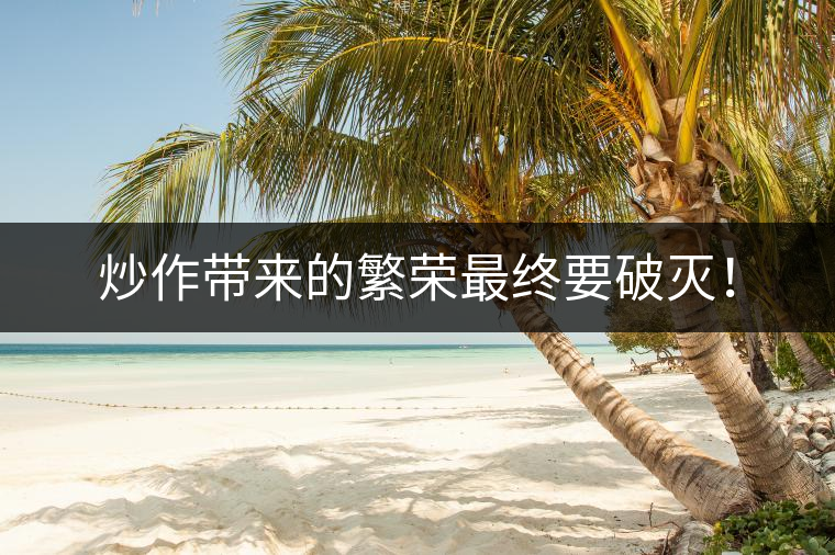 炒作帶來的繁榮最終要破滅！