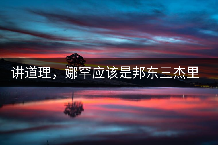 講道理，娜罕應(yīng)該是邦東三杰里最好賣的