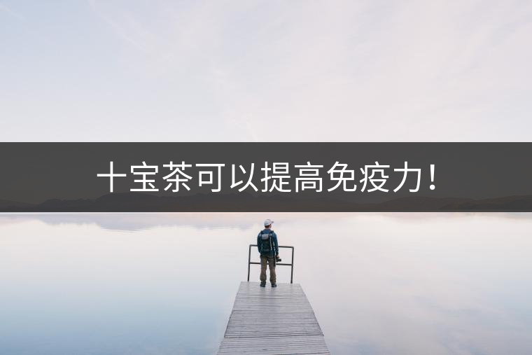 十寶茶可以提高免疫力！
