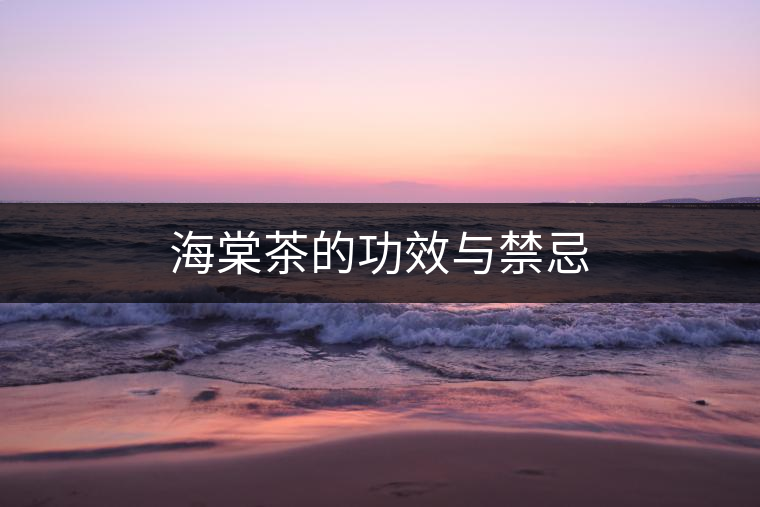 海棠茶的功效與禁忌 海棠茶的功效與禁忌