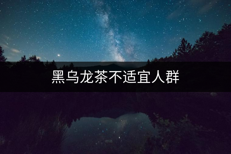 黑烏龍茶不適宜人群