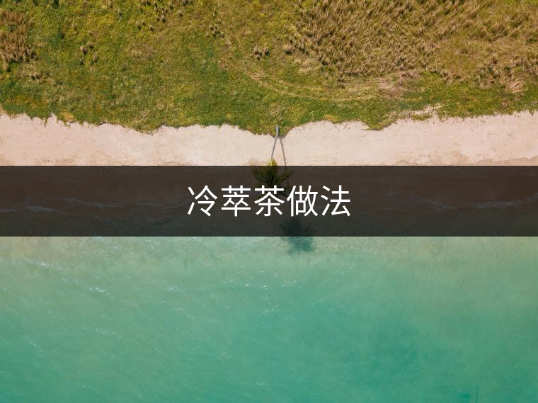 冷萃茶做法